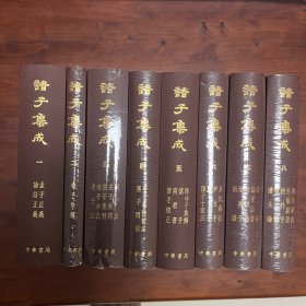 诸子集成（全八册）