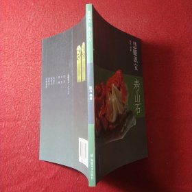 慧眼识宝：寿山石