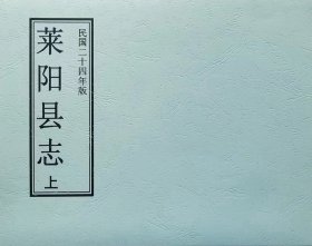 民国二十四年版《莱阳县志》上、下册（山东省）