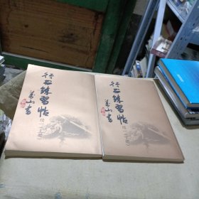 行书练习帖续一（上下）