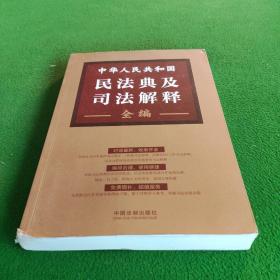 中华人民共和国民法典及司法解释全编