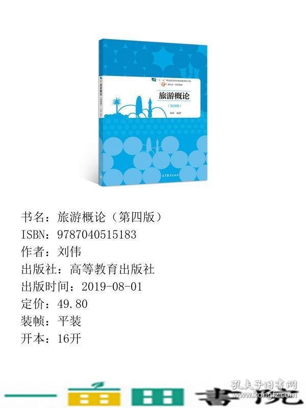 旅游概论第四版4版刘伟高等教育9787040515183