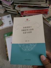 多重背景下金融監(jiān)管立法的反思與改革