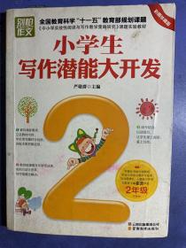 别怕作文：小学生写作潜能大开发（2年级 彩图珍藏版）