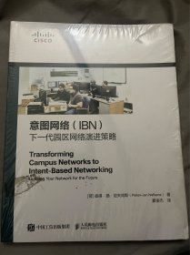 意图网络（IBN） 下一代园区网络演进策略