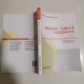 环境影响评价工程师职业资格登记培训教材：输变电及广电通信类环境影响评价