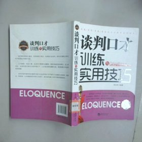 谈判口才训练与实用技巧