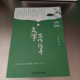 花开远方 文学写作指导（远方青少年文学系列讲座·第三级下）