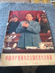 人民画报 中国共产党第九次全国代表大会特辑1969年7（缺页）