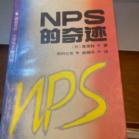 NPS的奇迹:企业转败为胜的“新生产方式”