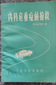 内科危重症的抢救