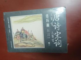 唐诗 宋词三百首连环画 全12册 彩图注音 国学启蒙 小学生经典阅读传统中国故事  一二三四年级课外阅读 小人书漫画故事图书【全新未拆封】