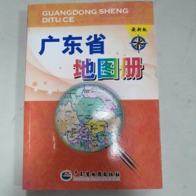 广东省地图册（最新版）