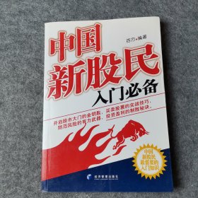 中国新股民入门必备