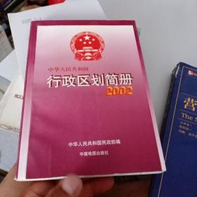 中华人民共和国行政区划简明册  2002