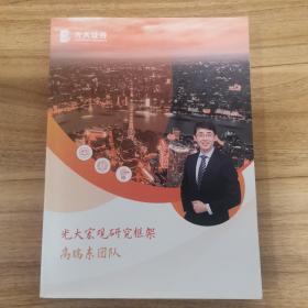 光大宏观研究框架  高瑞东团队