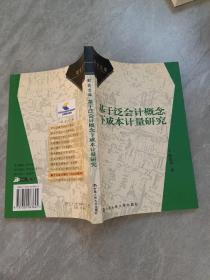 基于泛会计概念下成本计量研究——财会文库