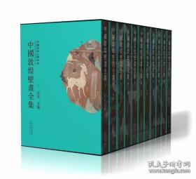 中国敦煌壁画全集全11册