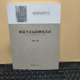 岷县羊皮扇鼓舞仪式词（内页干净无笔记，详细目录参照书影）客厅4-6