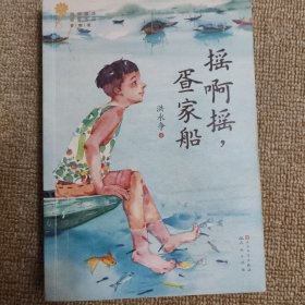 摇啊摇疍家船/青铜葵花获奖作品