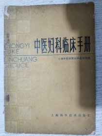 中医妇科临床手册