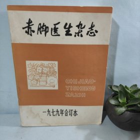 赤脚医生杂志1979年合订本