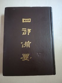 四部备要！子部第53册！16开精装中华书局1989年一版一印！仅印500册！