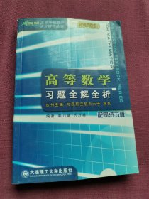 高等数学习题全解全析