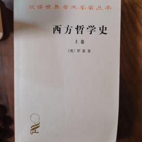 西方哲学史（上卷）