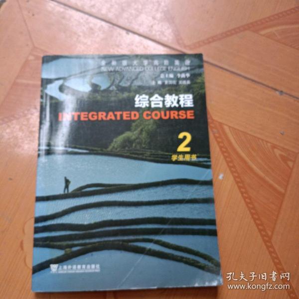 综合教程(2学生用书全新版大学高阶英语)