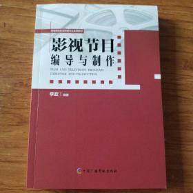 影视节目编导与制作