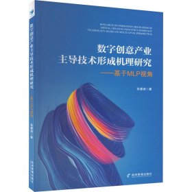 数字创意产业主导技术形成机理研究——基于MLP视角