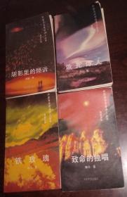 中国当代先锋诗人丛书 致命的独唱、饿死诗人、阴影里的倾诉、铁玫瑰  4本合售