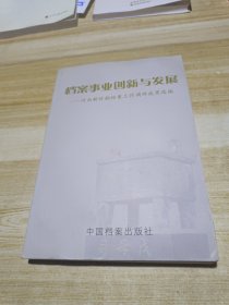 档案事业创新与发展:河南新时期档案工作调研成果选编