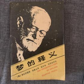 《梦的释义》 P638 1987年一版一印 约320克