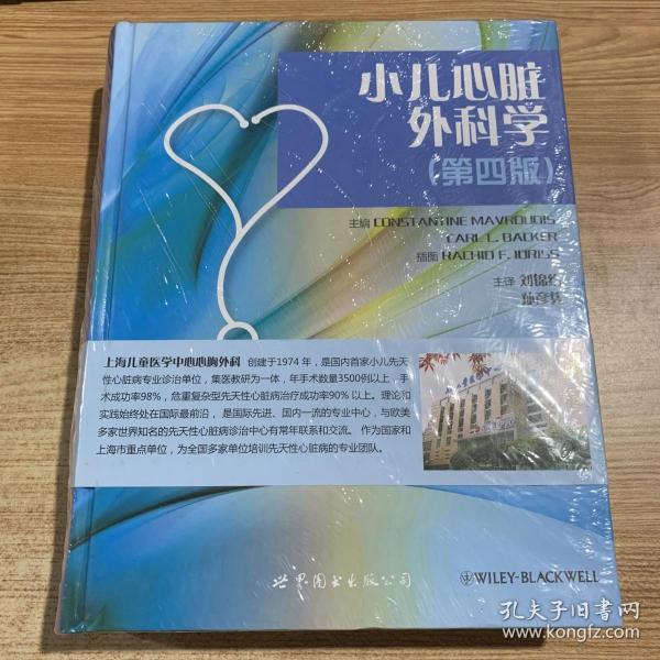 小儿心脏外科学（第四版）