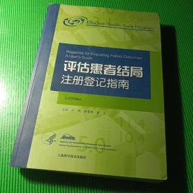 评估患者结局注册登记指南