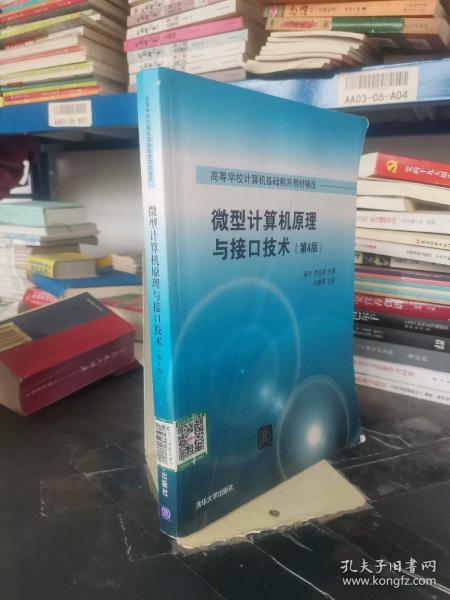 微型计算机原理与接口技术 第4版/高等学校计算机基础教育教材精选