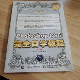 中文版PhotoshopCS6完全自学教程超值版