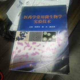 医药学常用微生物学实验技术