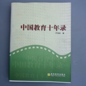 中国教育十年录:一名新华社记者的采访报道集