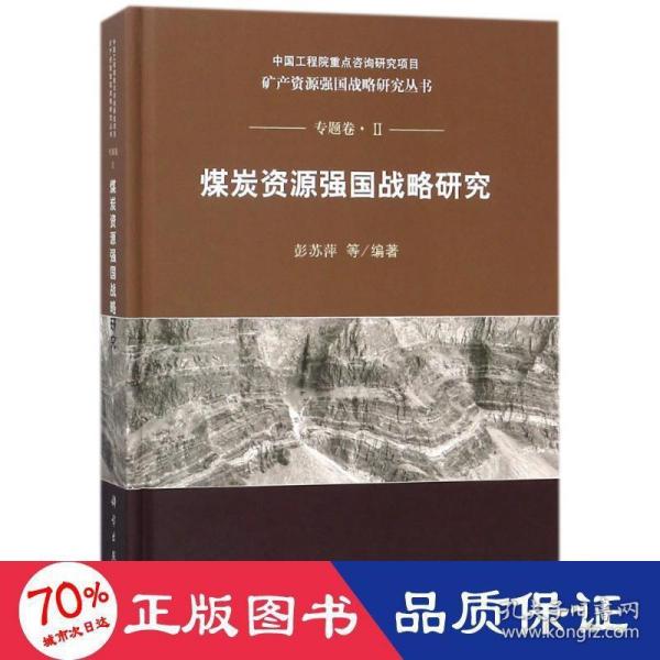 煤炭资源强国战略研究