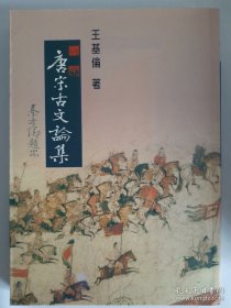 【特价】唐宋古文论集，王基伦著，里仁书局