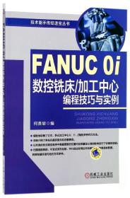 FANUC 0i数控铣床/加工中心编程技巧与实例