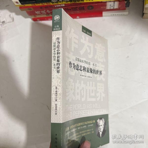 读懂叔本华的第一本书：作为意志和表象的世界