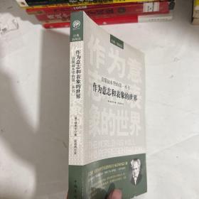 读懂叔本华的第一本书：作为意志和表象的世界