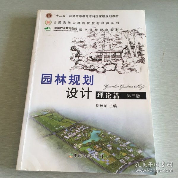 普通高等教育“十二五”国家级规划教材：园林规划设计 理论篇（第三版 ）