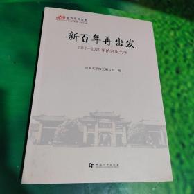 新百年再出发(2012-2021年的河南大学)/纪念河南大学建校110周年书系