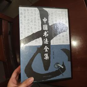 中国书法全集（全4卷）