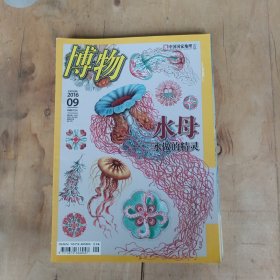 博物 2016年第1.2.3.4.5.6.7.9.10.11.12期 11本合售 51-632